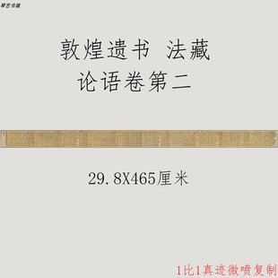 敦煌遗书论语卷第二复古行草书法字画微喷复制字帖装 饰画 裱卷轴装