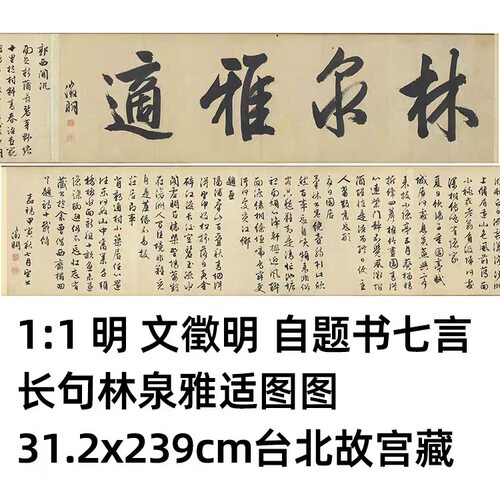 文徵明自题书七言长句林泉雅适图