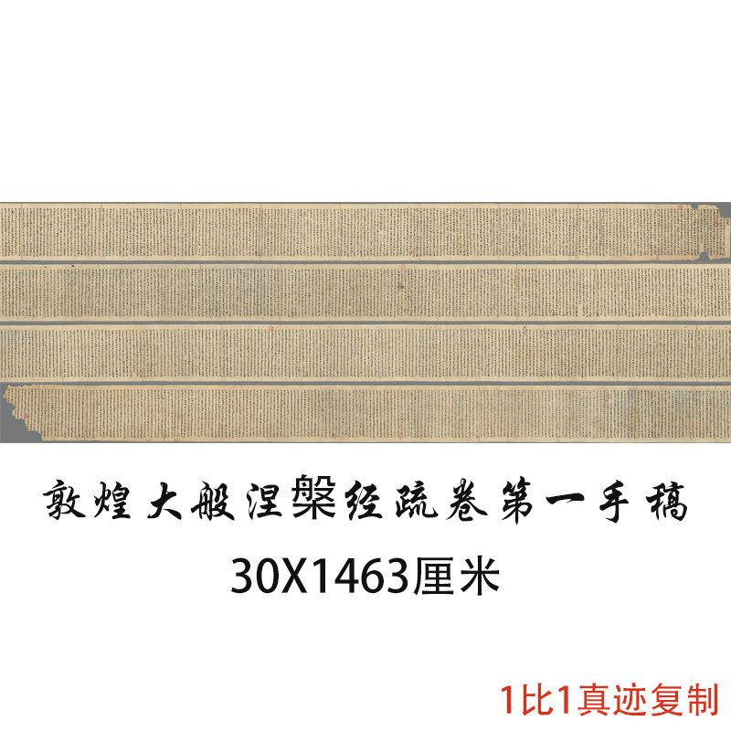 敦煌遗书写经大般涅槃经疏卷第一 行草书发字画真迹微喷复制装饰