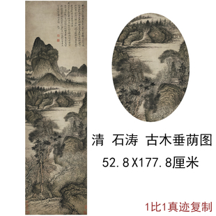石涛古木垂荫图复古书法字画风景国画高清微喷仿古复制挂抽装裱