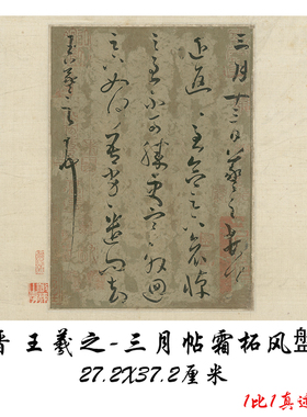 1:1王羲之三月帖霜柘风盤 复古书法字画尺牍高清微喷仿古复制装饰