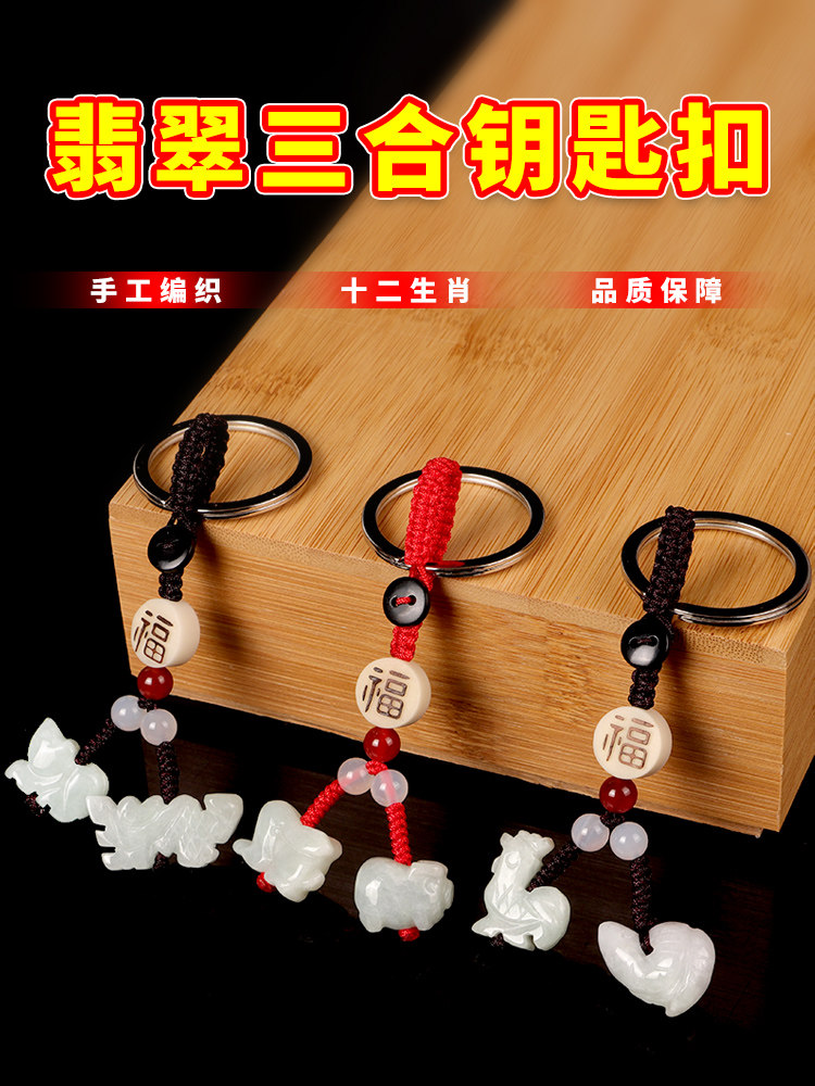 12生肖翡翠玉吊坠属鼠牛虎兔龙蛇马羊猴鸡狗猪三合钥匙扣挂饰挂件