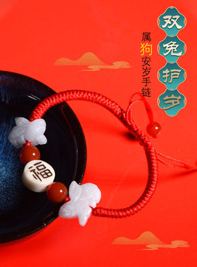 翡翠属狗吉祥物红绳手链双兔护岁