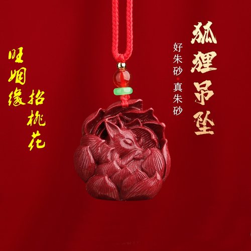 天然朱砂小狐狸吊坠招桃花旺姻缘