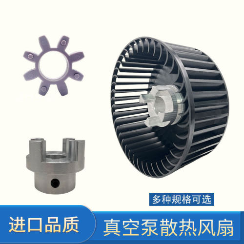 进口里其乐真空泵散热风扇联轴器