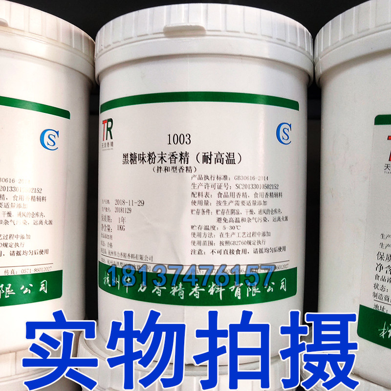 天润 黑糖味粉末香精   烘焙特色/复合食品添加剂