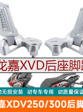适用龙嘉摩托车XDV250后脚蹬铝合金搁脚踩踏折叠脚踏XDV300配件