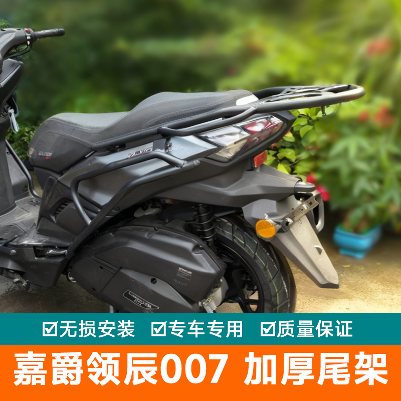适用于嘉爵领辰007尾箱架后货架尾翼LC150T-11A改装尾架后备箱架