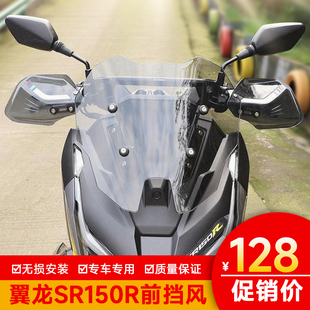 适用于无极翼龙SR150R前挡风手罩玻璃改装件LX150T-37加高风挡护