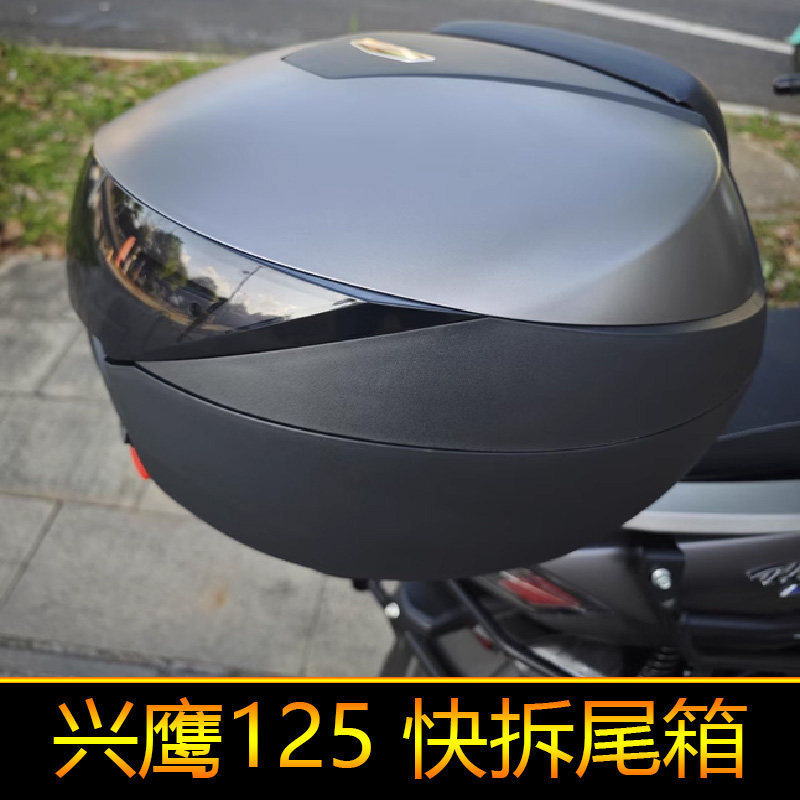 适用雅马哈兴鹰125后备箱防水快拆尾箱ZY125T-18工具箱储物箱大号