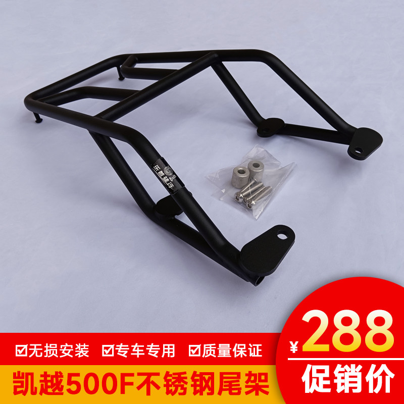适用凯越500f尾架凯越500F不锈钢改装後扶手配尾翼尾箱架后货架
