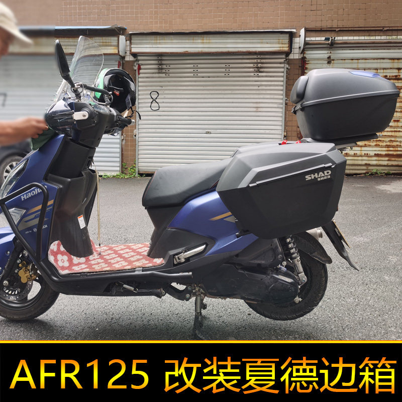适用于豪爵AFR125边箱HJ125T-27夏德三箱后备箱尾箱改装城市之鹰