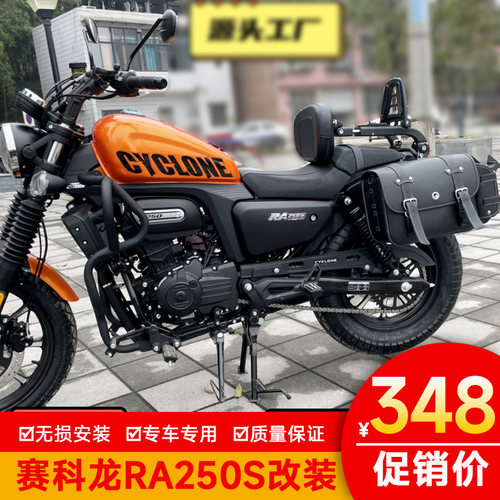 赛科龙RA250S前护杠边包