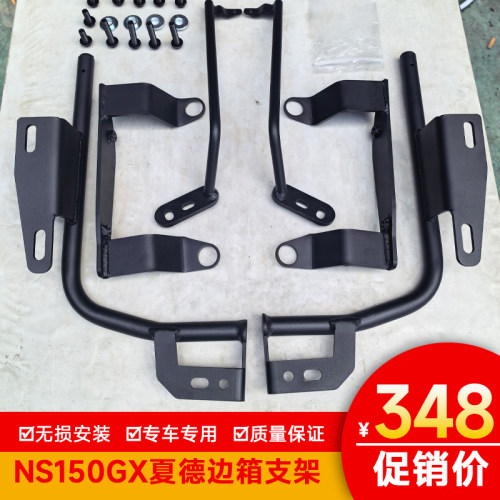 适用于新大洲本田NS150GX夏德边架专用支架侧箱架SDH150T-8A支架