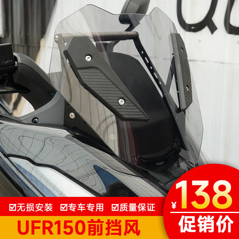 适用于豪爵UFR150前挡风玻璃风挡加高扩展杆改装导流罩护胸板导航