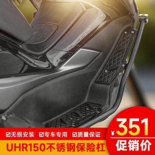 适用于萨锐斯UHR150摩托车保险杠护杠防刮保护防摔杠不锈钢踏板