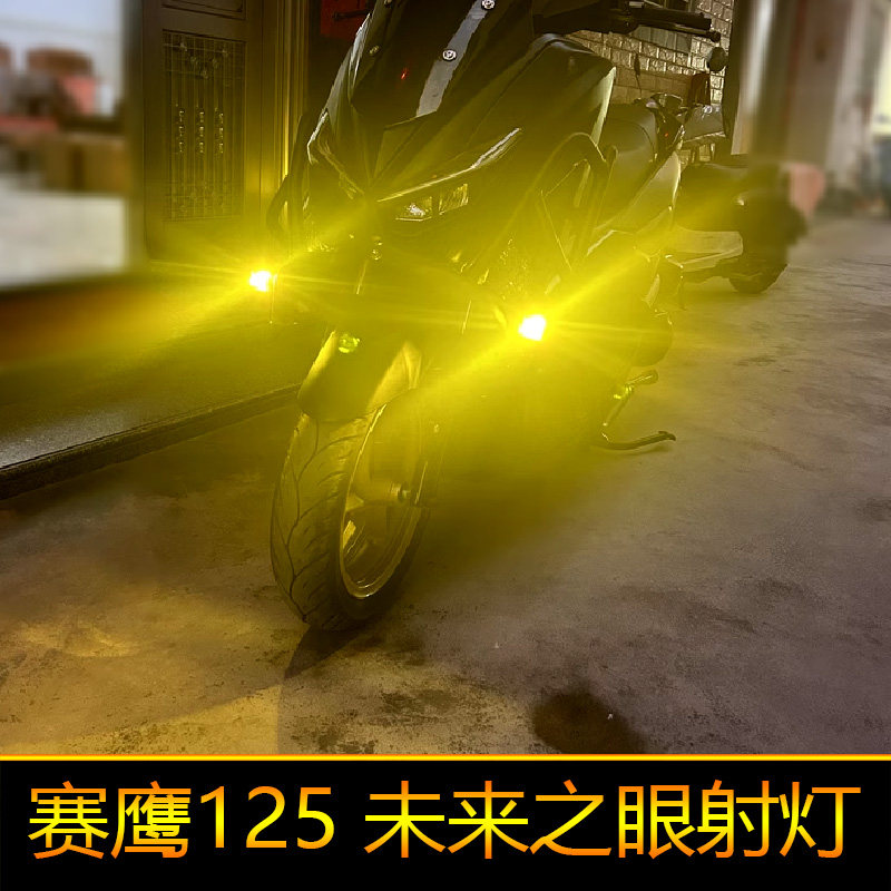 适用于赛鹰125摩托车led射灯辅路远近光强光改爆闪JYM125T-2C外置