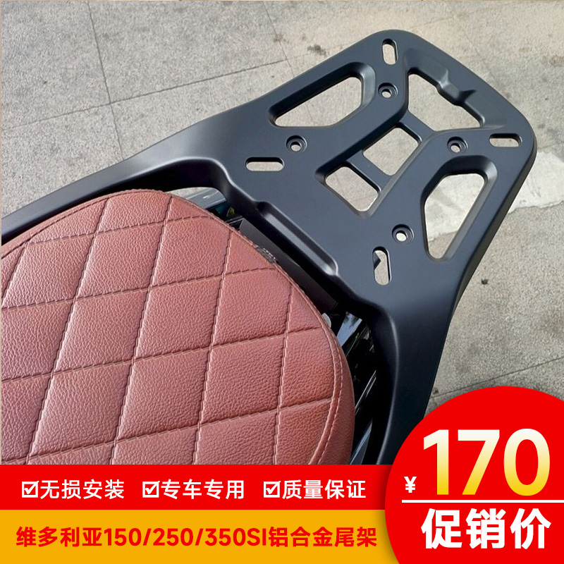 适用龙嘉维多利亚150货架250尾架备箱350si铝合金尾箱支架改装