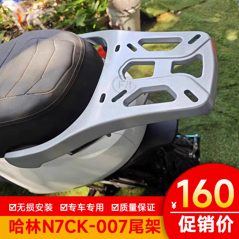 适用于哈林N7CK-007铝合金改装尾翼后备箱九9号支架尾箱尾架货架