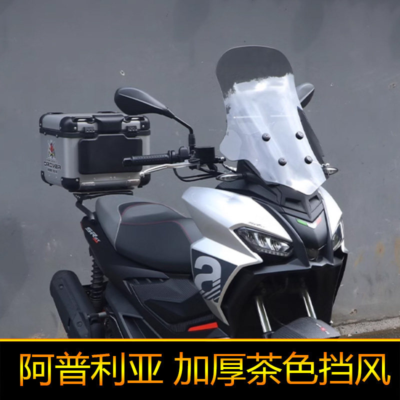 适用阿普利亚SR200GT前挡风板风挡玻璃改装导航杆护板导流罩