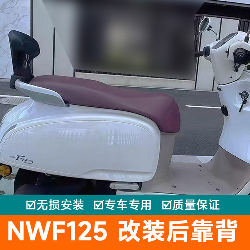 适用五羊本田NWF125改装后靠背f125後座载人靠腰舒适加厚新款