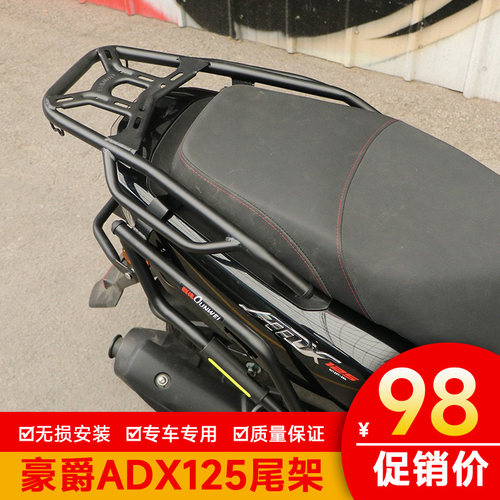 适用豪爵ADX125尾架后货架尾箱架尾尾翼包架HJ125T-58A改装行李架