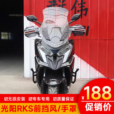 适用光阳X150前挡风RKS150风挡玻璃RacingX150护手罩长征版手把