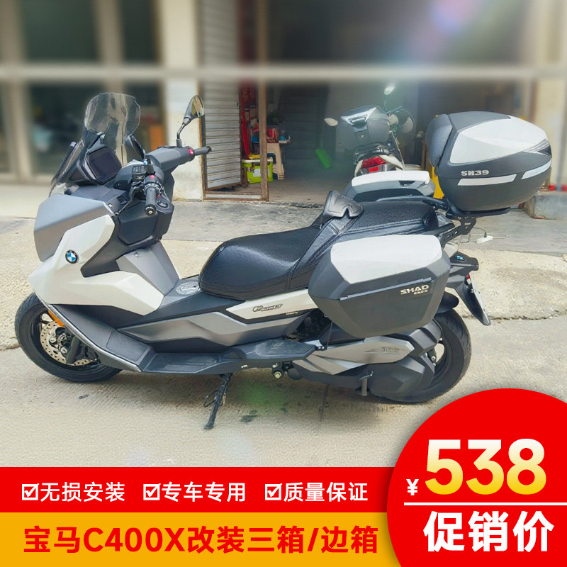 适用宝马C400X夏德边箱尾箱改装后备箱GT工具箱储物箱三箱快拆