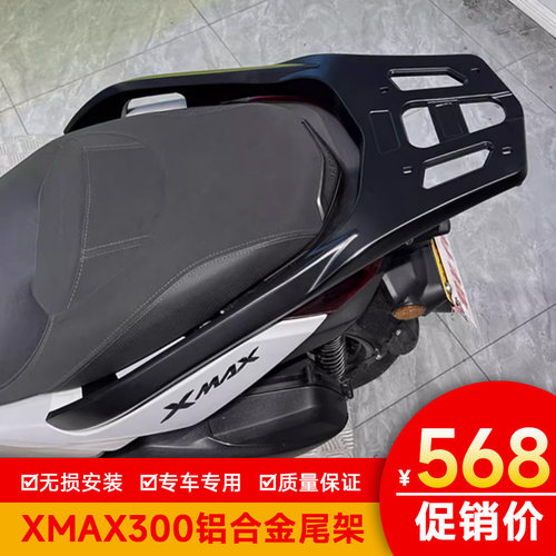 雅马哈XMAX300铝合金尾架货架