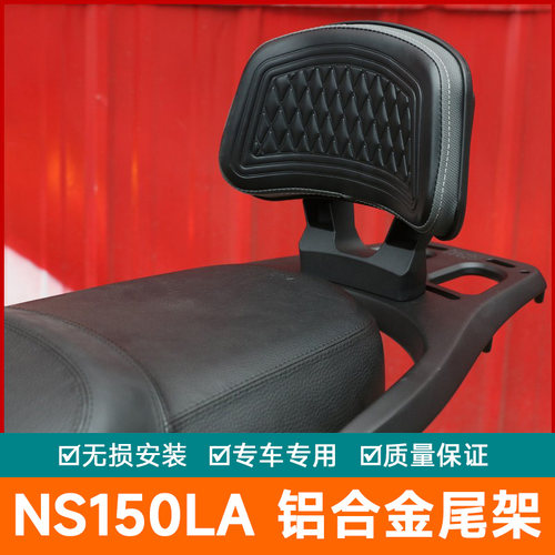 适用于新大洲本田NS150LA铝合金后尾货架靠背尾架尾翼尾箱支架