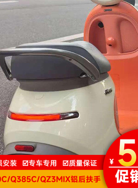适用于九号电动车Q380c/Q385c/Qz3mix铝后扶手铝合金靠背Q3