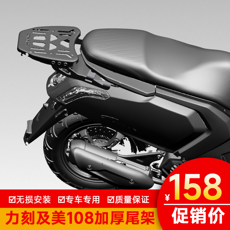 适用于力刻及美108尾架后货架 LK49QT支架尾翼板式碳钢改装后备箱