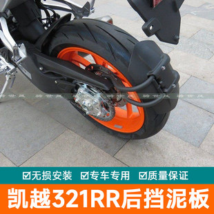适用凯越321RR挡泥板挡水板321摩托车改装跑车后挡泥档泥后盾