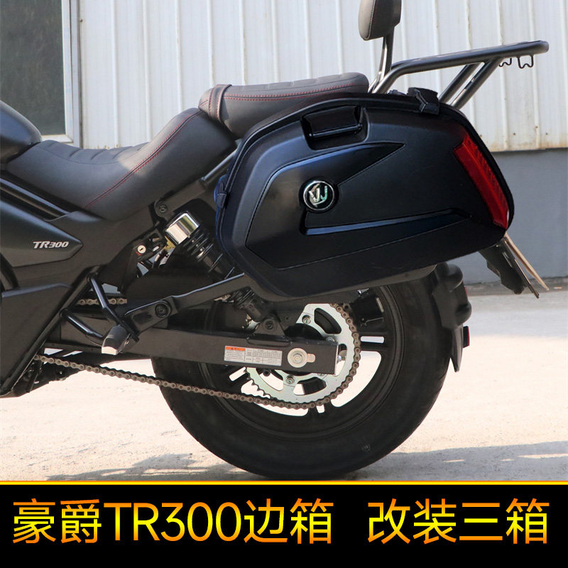 适用豪爵TR300摩托车边箱尾箱改装三箱侧箱HJ300-3挂箱后备箱