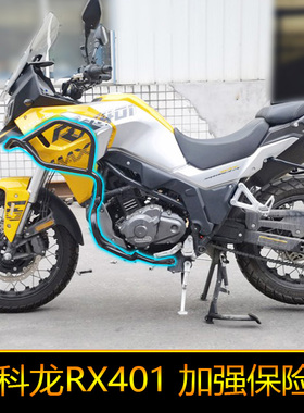 赛科龙RX401全包围护杠上下竞技杠SR400GY-2C改装防摔杠特技杠