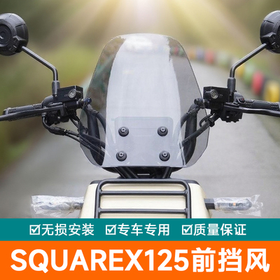 适用于本田SquareX125前挡风玻璃改装配件风挡板导流罩护胸板加高