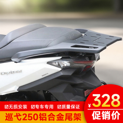 适用于三阳巡弋250铝合金后尾货架背箱支架尾翼行李架后备箱尾箱