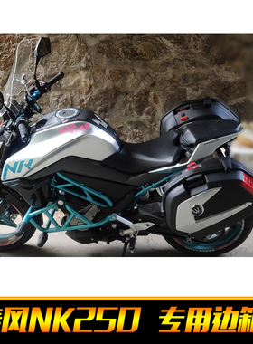 春风NK250摩托车边箱250NK街跑万里豪新款V35N侧挂箱 后备箱尾箱