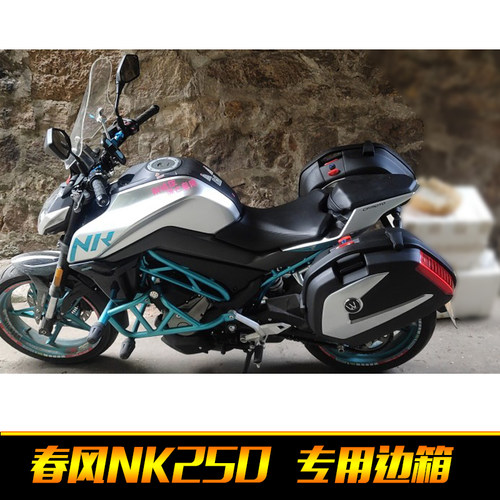 春风NK250摩托车边箱250NK街跑万里豪新款V35N侧挂箱 后备箱尾箱