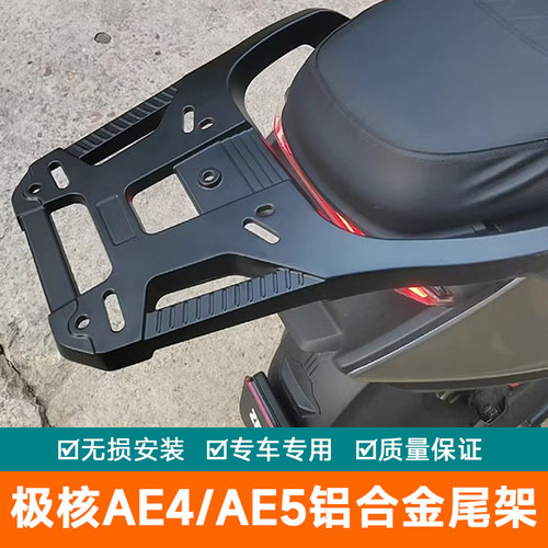 适用春风极核AE4电自AE5电动车铝合金尾箱加厚型货架AE5iPro支架