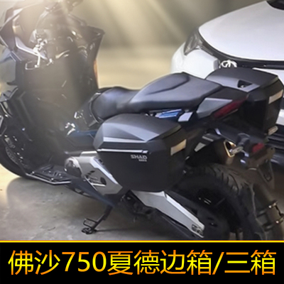 适用本田XADV750夏德尾箱边箱支架件FORZA佛沙750不锈钢尾架边架