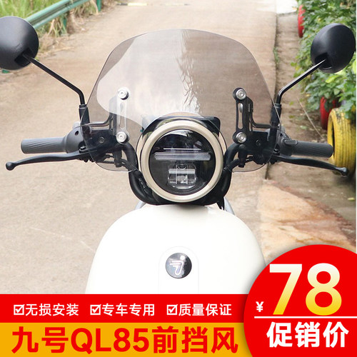 适用于九号QL85前挡风玻璃加高风挡板改装配件横杆拓展杆导流罩