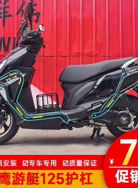 适用天鹰游艇125保险杠防摔护杠F125全包保护架防摔棒前后杠改装