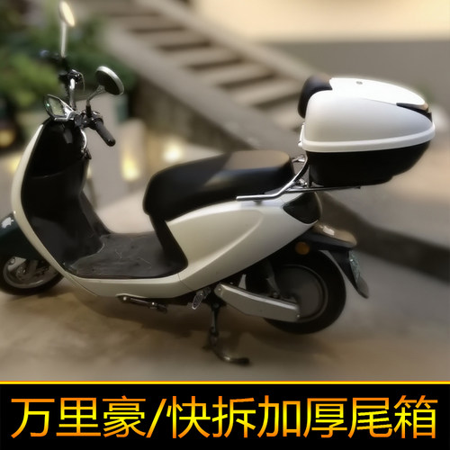 万里豪E38摩托车尾箱踏板电瓶车储物电动车后备箱通用工具箱