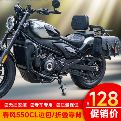 适用于春风550CL-C摩托车边包靠背护杠尾包保险杠防摔杠折叠靠背