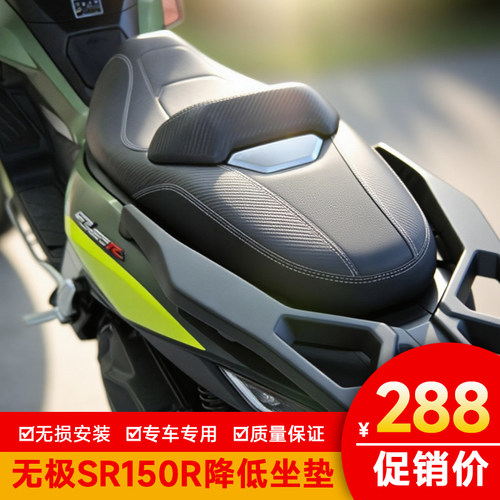 适用无极SR150R改装坐垫舒适度提升坐姿优化强外观降低靠背支撑性