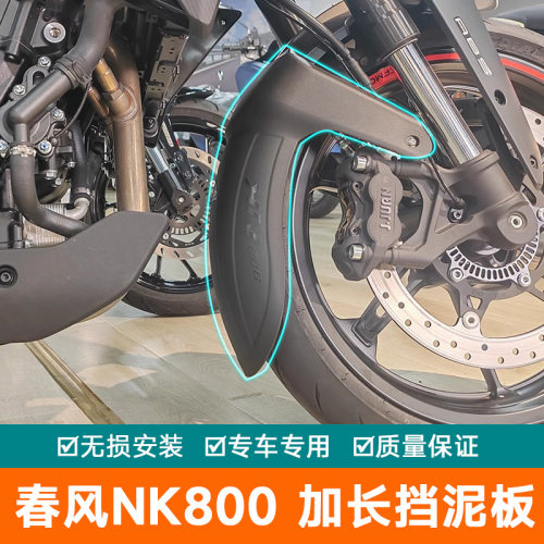 春风800NK前挡泥板加长