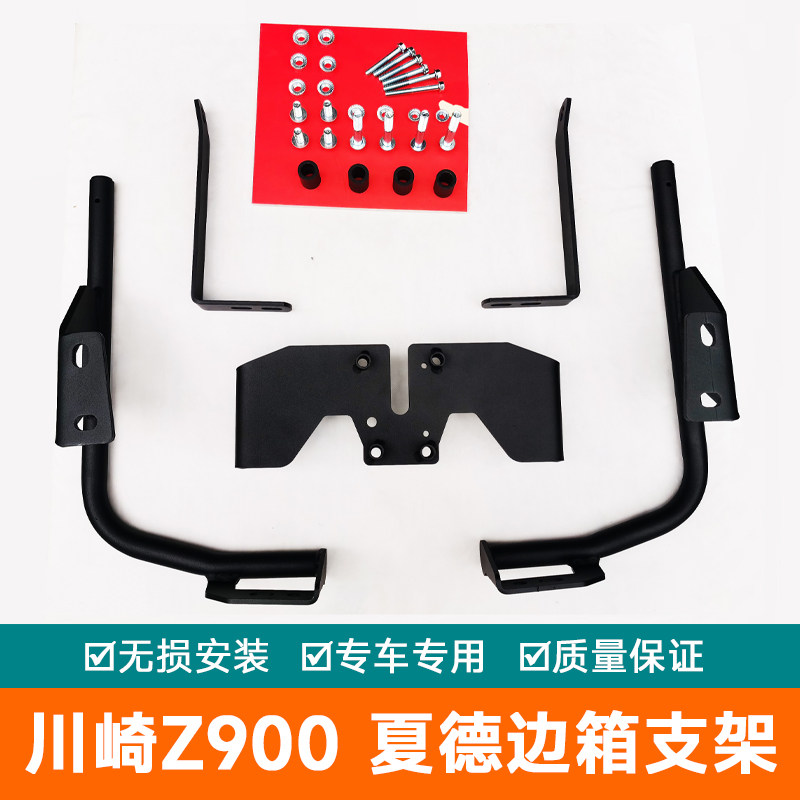 适用于川崎摩托车Z900边箱尾箱夏德边箱支架货架23 36 38 35支架