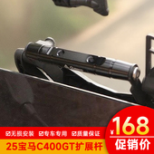 适用25款 支架扩展横杆导航杆记录仪 宝马C400GT扩展杆改装