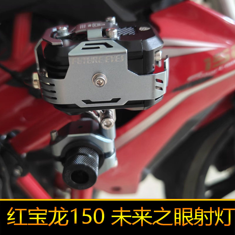 适用于红宝龙150摩托车led射灯辅路强光爆闪远近光BJ150-29B外置
